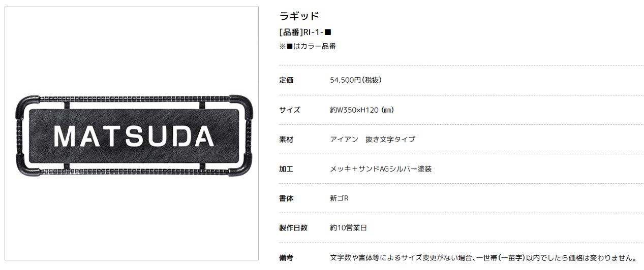 美濃クラフト　RI-1-　ラギッド　RUGGED　アイアンクラフト表札画像