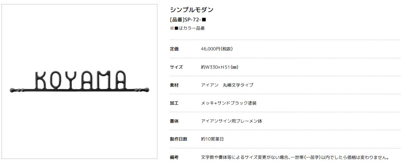 美濃クラフト　SP-72　シンプルモダン（SIMPLE MODERN）　アイアンクラフト表札画像