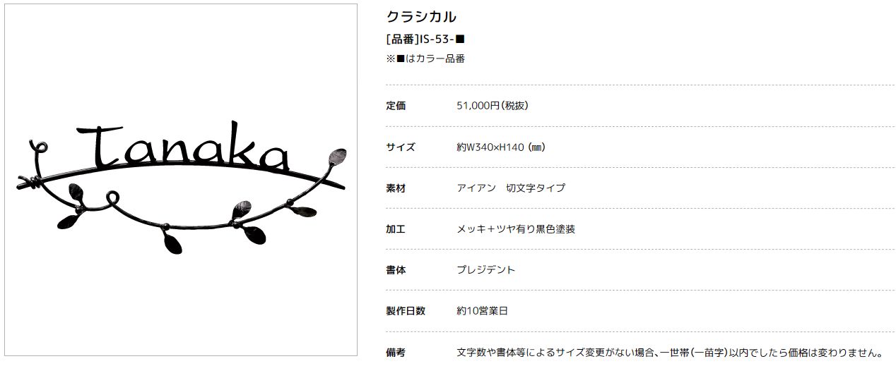 美濃クラフト　IS-53　クラシカル（Classical）　アイアンクラフト表札 画像