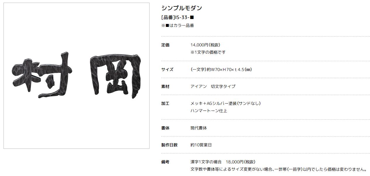 美濃クラフト　IS-33-　シンプルモダン（SIMPLE MODERN）　アイアンクラフト表札画像