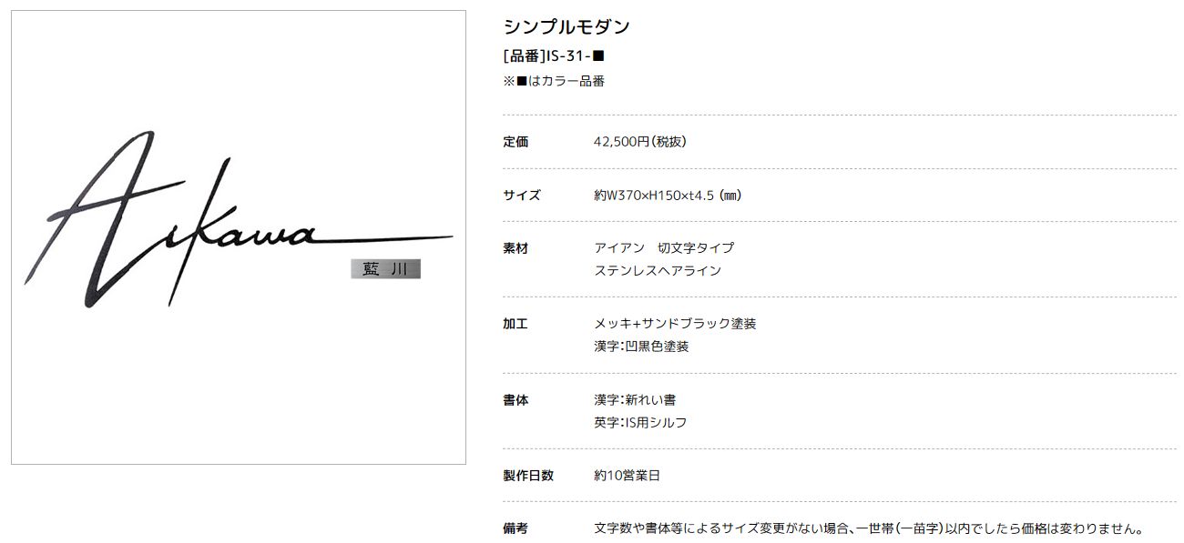 美濃クラフト　IS-31-　シンプルモダン（SIMPLE MODERN）　アイアンクラフト表札画像