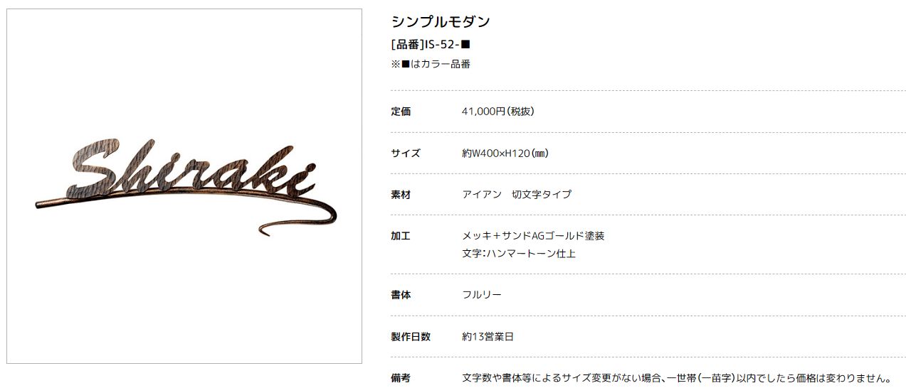 美濃クラフト　IS-52-　シンプルモダン（SIMPLE MODERN）　アイアンクラフト表札画像