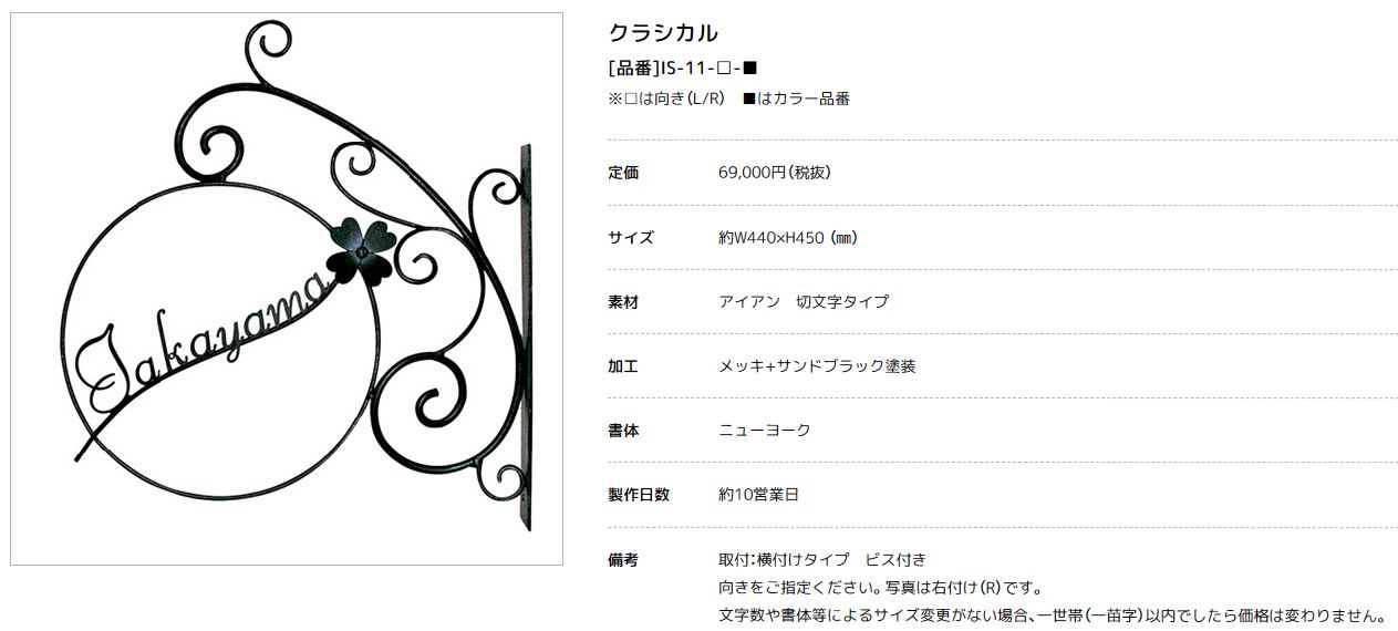 美濃クラフト　IS-11-　クラシカル（Classical）　アイアンクラフト表札画像