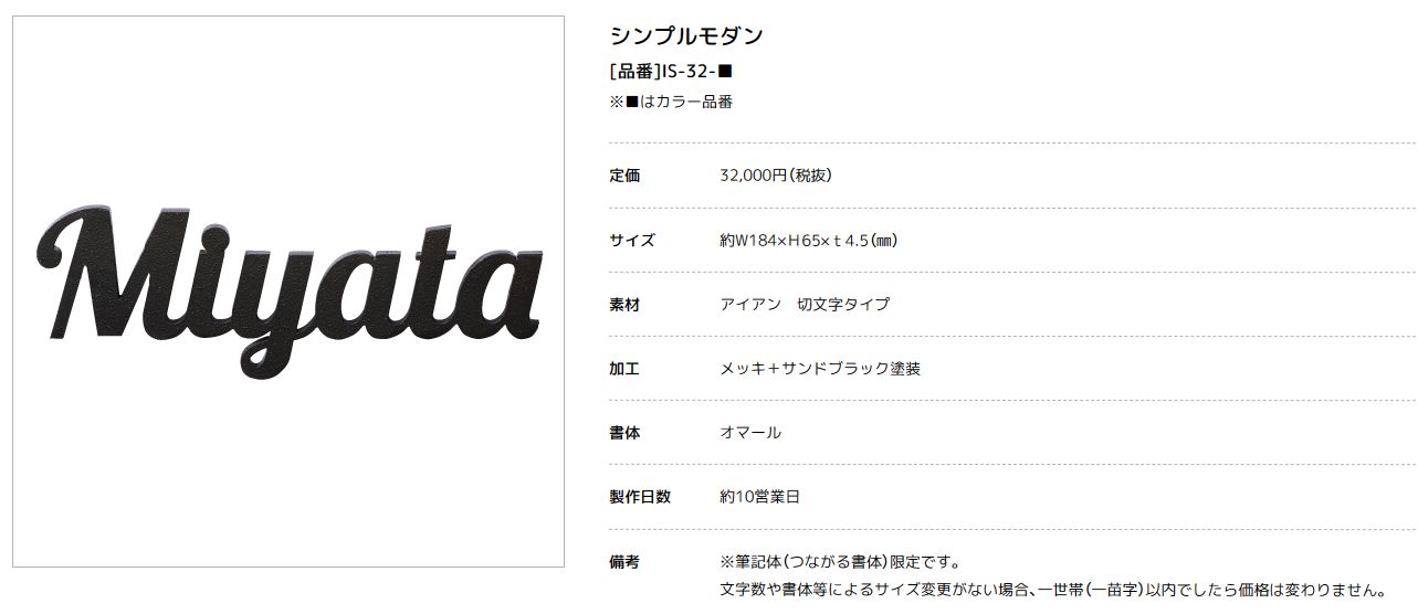 美濃クラフト　IS-32-　シンプルモダン（SIMPLE MODERN）　アイアンクラフト表札画像