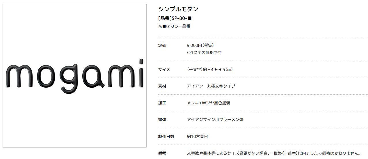 美濃クラフト　SP-80-　シンプルモダン（SIMPLE MODERN）　アイアンクラフト表札画像