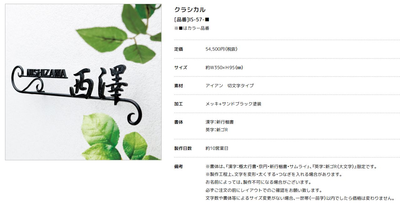 美濃クラフト　IS-57-　クラシカル（Classical）　アイアンクラフト表札画像