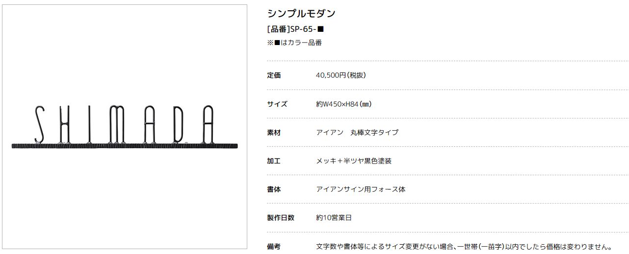 美濃クラフト　SP-65-　シンプルモダン（SIMPLE MODERN）　アイアンクラフト表札画像