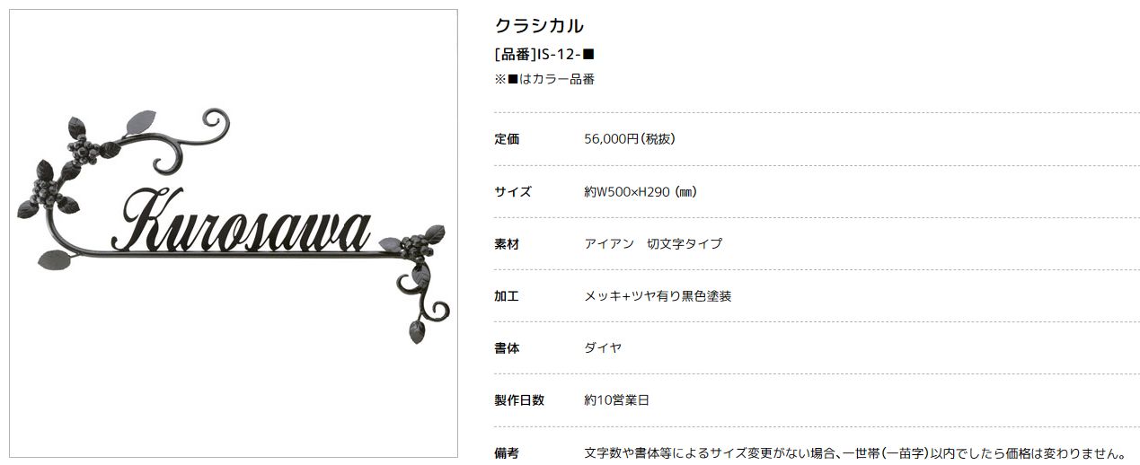 美濃クラフト　IS-12-　クラシカル（Classical）　アイアンクラフト表札画像