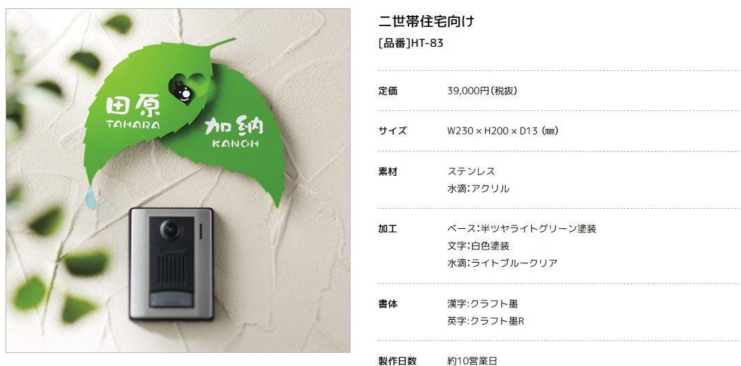美濃クラフト　HT-83　二世帯住宅向け表札画像