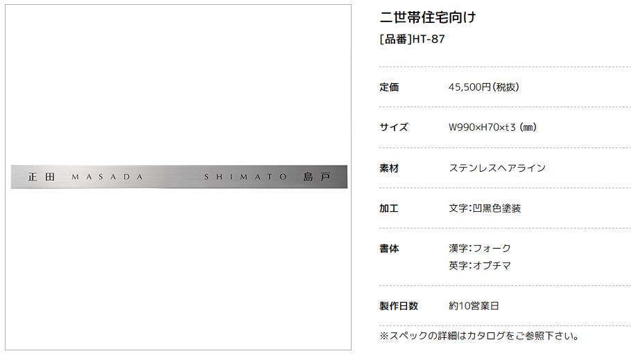 美濃クラフト　HT-87　二世帯住宅向け　ステンレス表札画像