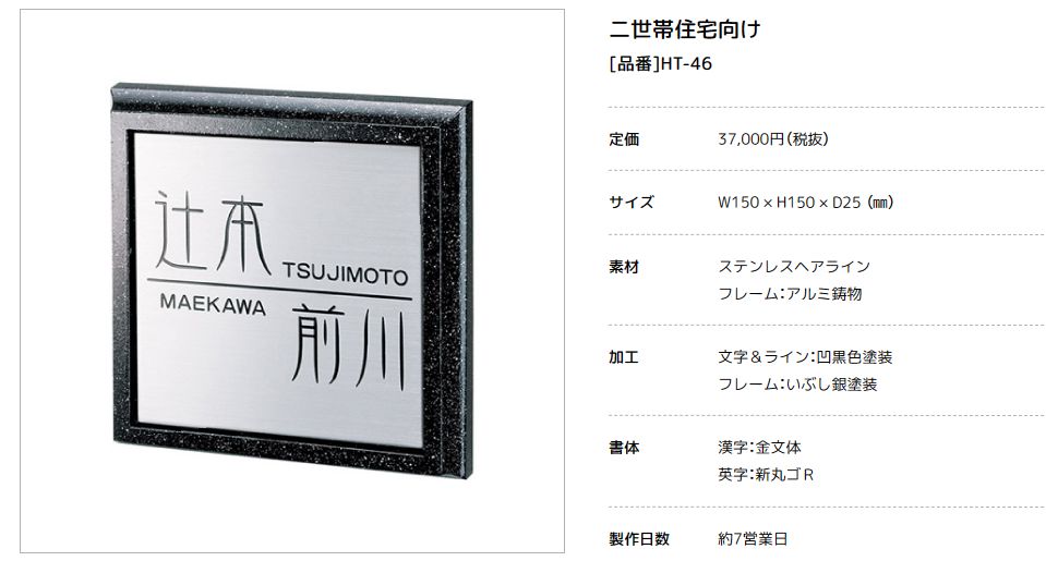 美濃クラフト　HT-46　二世帯住宅向け　ステンレス+アルミ鋳物表札画像