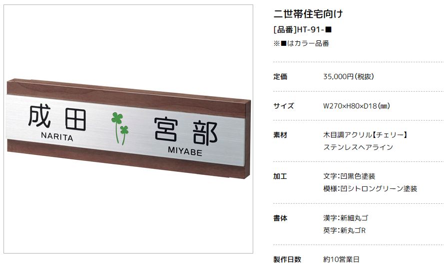 美濃クラフト　HT-91-　二世帯住宅向け　ステンレス+木調アクリル表札画像