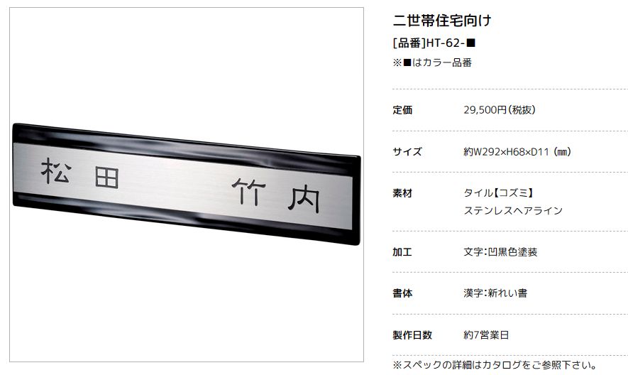 美濃クラフト　HT-62　二世帯住宅向け　ステンレス+タイル表札画像