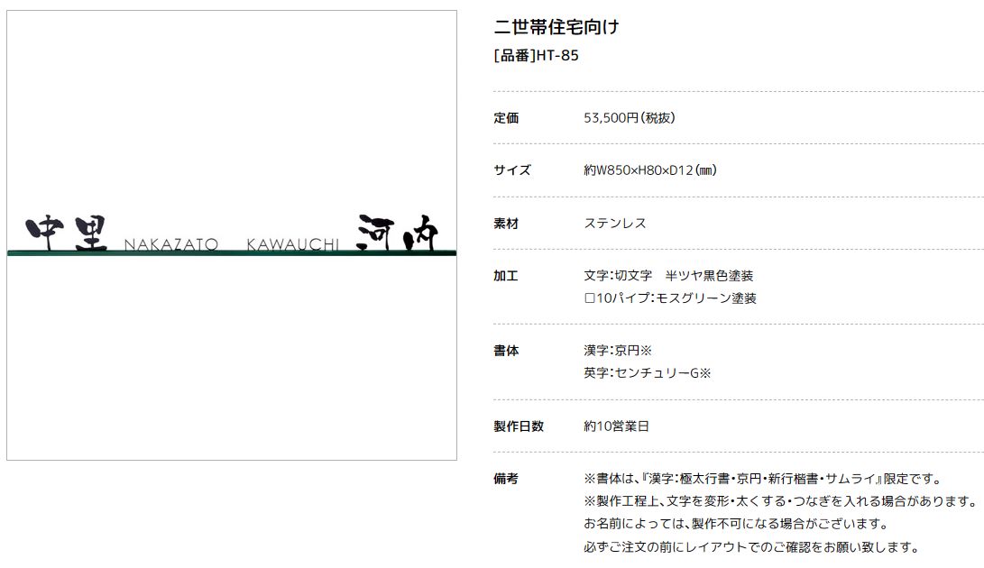 美濃クラフト　HT-85　二世帯住宅向け　ステンレス表札画像