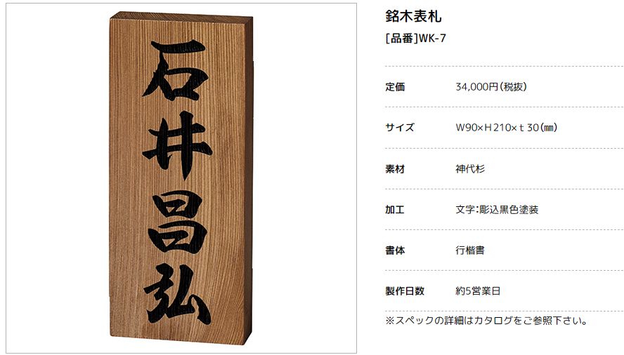 美濃クラフト　WK-7　神代杉表札　銘木表札画像