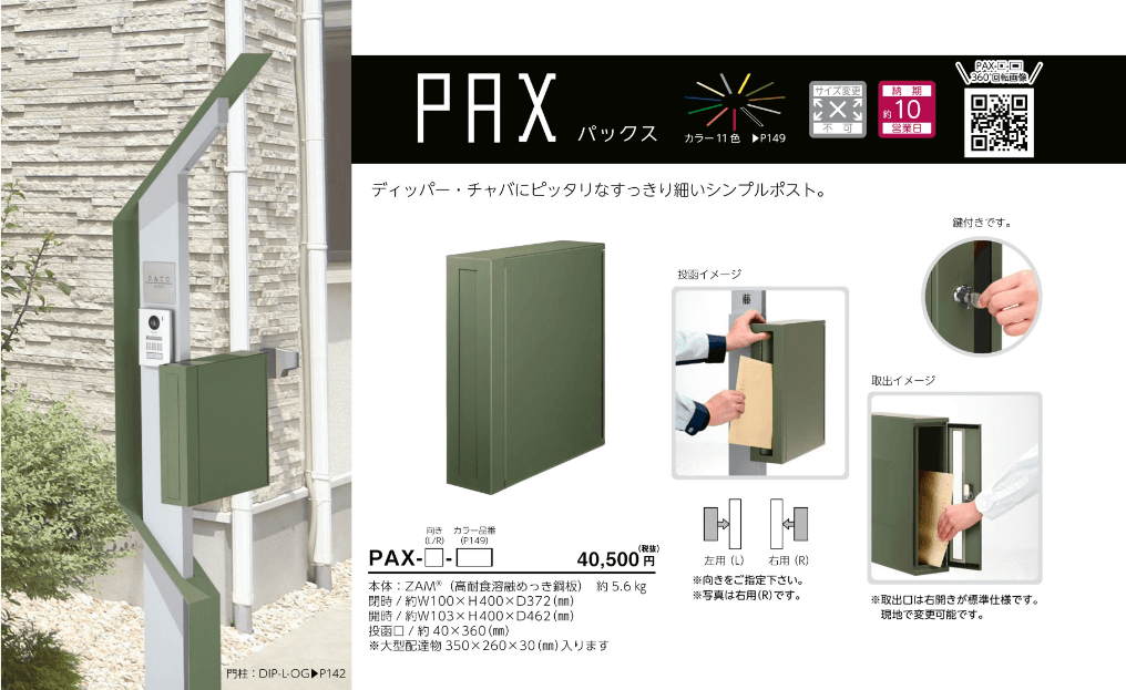 PAX-　パックス　PAX　かもんポスト画像