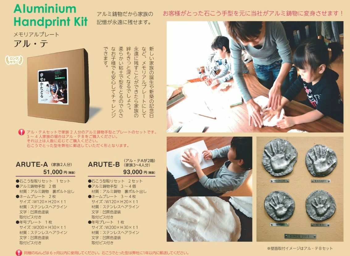 美濃クラフト　ARUTE-A　ARUTE-B　メモリアルプレート　アル・テ　Aluminium  Handprint  Kit画像