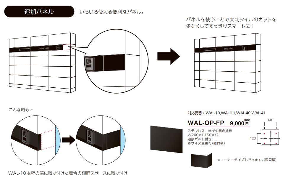 美濃クラフト　WAL-OP-FP　追加パネル画像