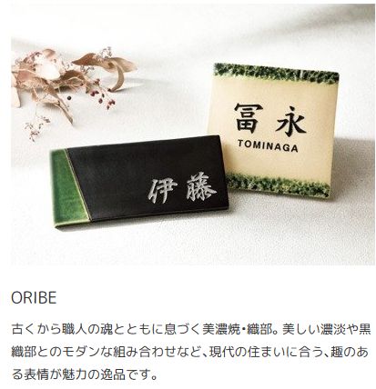 オリベ　ORIBE　焼き物表札画像