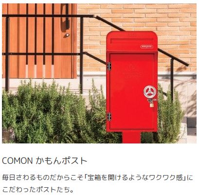 かもんポスト　COMON　ピーク　ココ　ウーパ　リープ　デターン　デテール　ロウェル　パスト　ポモ　パックス　バク　デポ　キートス　ロッキン画像