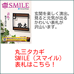 丸三タカギ　スマイル（SMILE）表札　一覧画像