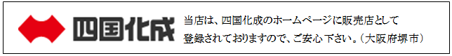 四国化成　販売店　バナー画像