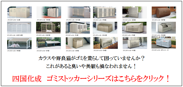 四国化成　ゴミストッカー　一覧画像