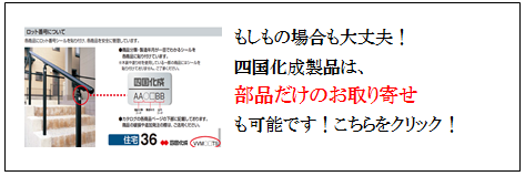 四国化成　部品取り寄せ　画像