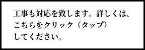 工事対応バナー画像