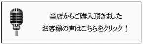 お客様の声　バナー画像