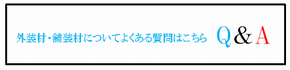 外装・舗装材についてのよくある質問画像