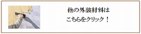 他の外装材　紹介バナー画像