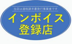 インボイス登録店　バナー