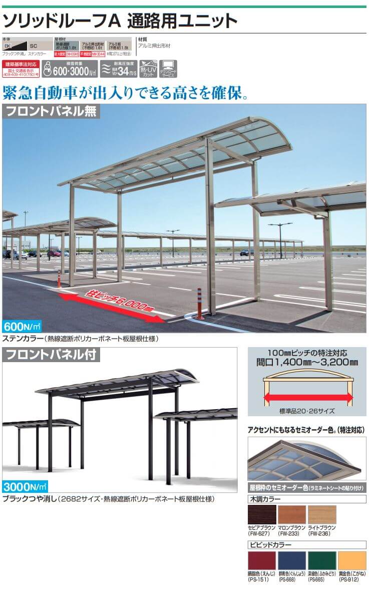 四国化成　ソリッドルーフA　通路用ユニット画像