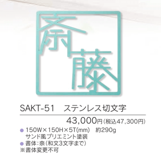福彫　SAKT-51　ステンレス切文字　PLIE　プリエ画像