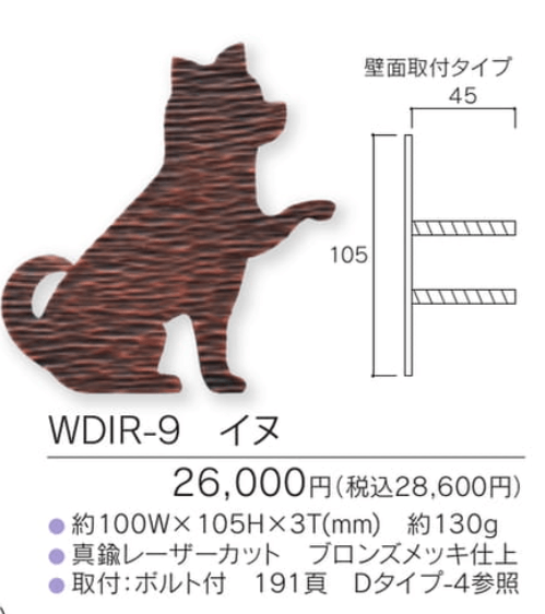 福彫　WDIR-9　イヌ　WALL　DECO　ウォールデコ 画像