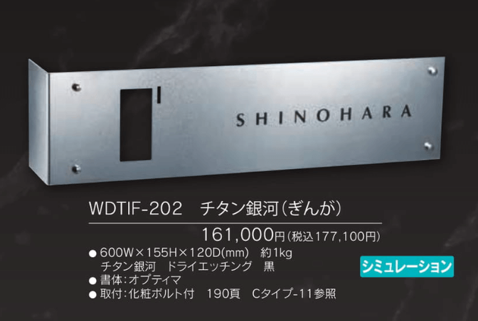 福彫　WDTIF-202　チタン銀河（ぎんが）　TITAN　ART　SIGN　チタンアートサイン　L型　インターホンカバーはこちら