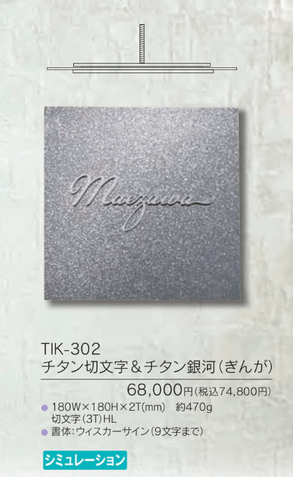 福彫　TIK-302　チタン切文字＆チタン銀河（ぎんが）　LUXE　リュクス　チタン表札画像