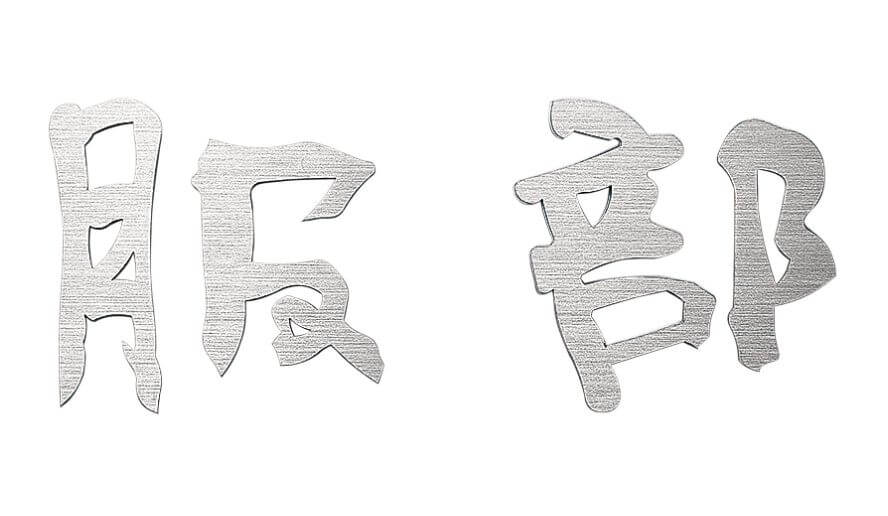 福彫　TIK-103　チタン切文字（2文字）　TITAN　LASRECUT画像