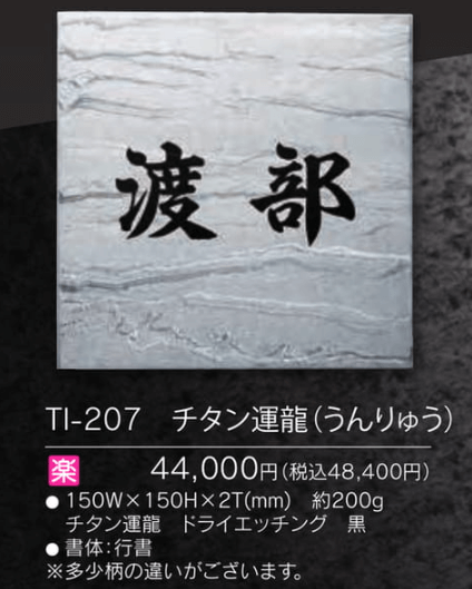福彫　TI-207　チタン運龍（うんりゅう）　TITAN　ART　SIGN　チタンアートサイン 画像