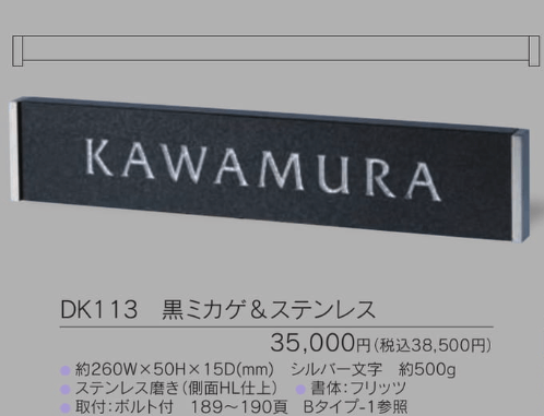 福彫　DK113　黒ミカゲ＆ステンレス　STYLISH　スタイリッシュ表札画像