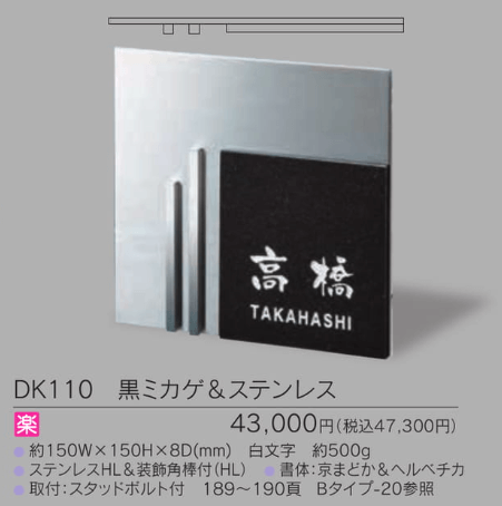福彫　DK110　黒ミカゲ＆ステンレス　STYLISH　スタイリッシュ表札画像