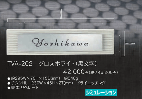 福彫　TVA-202　グロスホワイト（黒文字）VALORE　バローレ　チタン表札画像