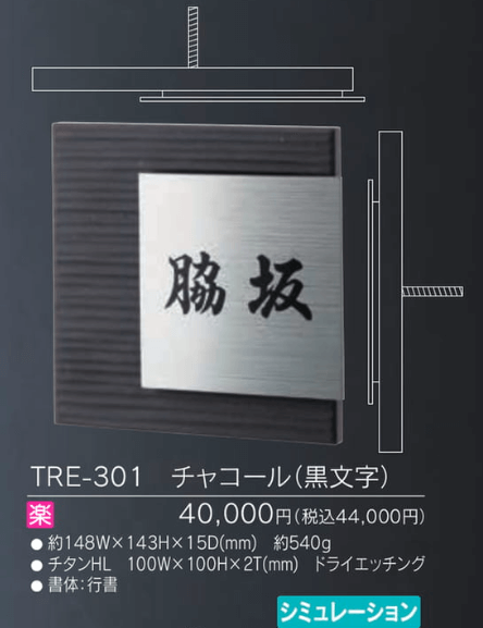福彫　TRE-301　チャコール（黒文字）　RENATA　レナータ　チタン表札画像