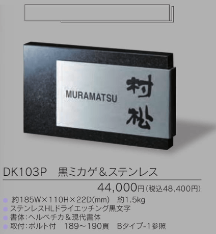 福彫　DK103P　黒ミカゲ＆ステンレス　STYLISH　スタイリッシュ表札画像