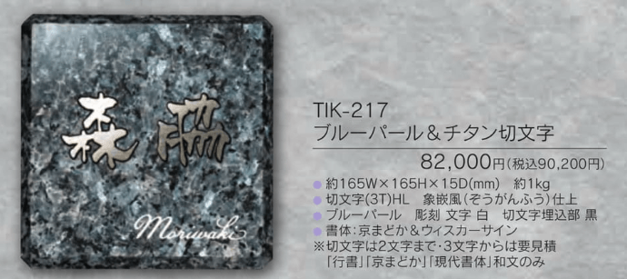 福彫　TIK-217　ブルーパール＆チタン切文字　YASAKA　ヤサカ　チタン表札画像