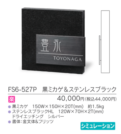 福彫　FS6-527P　黒ミカゲ＆ステンレスブラック　STYLISH　スタイリッシュ表札画像