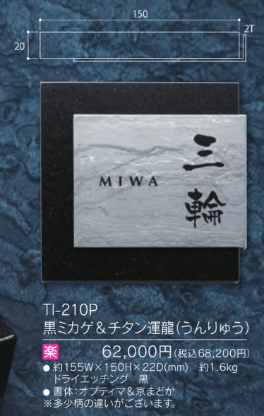 福彫　TI-210P　黒ミカゲ＆チタン運龍（うんりゅう）　TITAN　ART　SIGN　チタンアートサイン画像