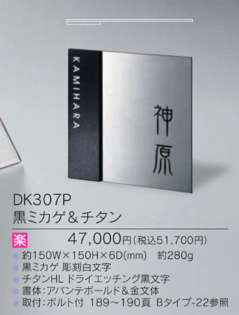 福彫　DK307P　黒ミカゲ＆チタン　STYLISH　TITAN　スタイリッシュチタン 画像