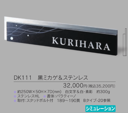 福彫　DK111　黒ミカゲ＆ステンレス　STYLISH　スタイリッシュ表札画像